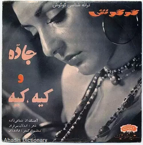 ترانه شناسی گوگوش